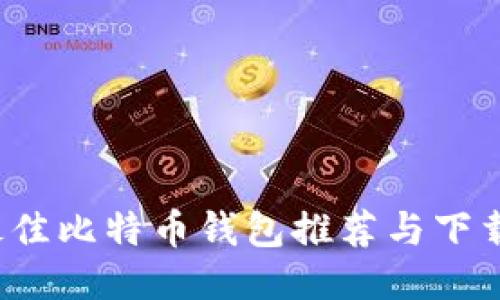 2023年最佳比特币钱包推荐与下载安装指南