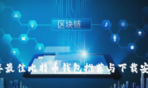 2023年最佳比特币钱包推荐与下载安装指南
