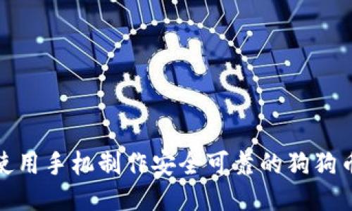 : 如何使用手机制作安全可靠的狗狗币冷钱包
