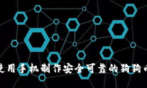 : 如何使用手机制作安全可靠的狗狗币冷钱包