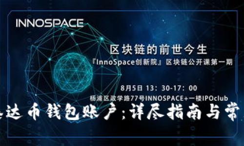 如何注册泰达币钱包账户：详尽指南与常见问题解答