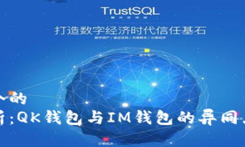 思考一个的  
对比分析：QK钱包与IM钱包的异同点及特点
