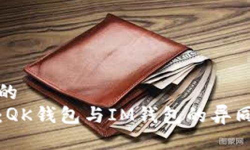 思考一个的  
对比分析：QK钱包与IM钱包的异同点及特点