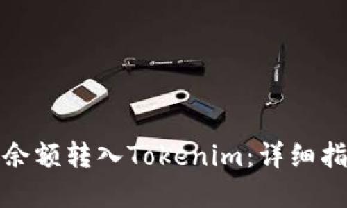 如何将支付宝余额转入Tokenim：详细指南与实用技巧