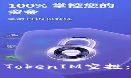 如何参与TokenIM空投：全面指南