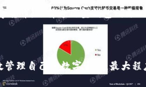 biao ti比特币存储选择：安全的钱包类型及其特点/biao ti

比特币钱包,数字货币,安全存储,加密货币/guanjianci

随着比特币和其他数字货币的迅速发展，确保资产的安全性成为人们关注的焦点。为了安全存储比特币，选择合适的比特币钱包非常重要。本文将详细探讨比特币钱包的种类、功能以及在这些钱包中存储比特币的优缺点。此外，我们还将解答一些关联的问题，以帮助用户更好地了解如何安全存储他们的比特币资产。

一、比特币钱包的种类及特点

比特币钱包主要可以分为三种类型：热钱包、冷钱包和纸钱包。每种钱包都有其独特的优势和劣势，用户应该根据自己的需求来选择最合适的存储方式。

h41. 热钱包/h4

热钱包是指连接互联网的比特币钱包，通常用于日常交易。热钱包的优点在于便捷性，用户可以快速进行转账和交易。

热钱包又可以进一步分为几种类型：软件钱包、手机钱包和在线钱包。软件钱包可以安装在个人电脑上，而手机钱包则可在智能手机上使用；在线钱包则是在云端服务提供商的网站上创建的。

尽管热钱包使用起来非常方便，但它们的安全性相对较低，容易受到黑客攻击。用户在选择热钱包时，应关注钱包提供商的安全性和声誉，尽量选择那些有较好评价和安全性措施的钱包。

h42. 冷钱包/h4

与热钱包相对，冷钱包不连接互联网，因此相对更安全。冷钱包有多种形式，如硬件钱包和离线钱包。

硬件钱包是一种专用设备，多数情况下看起来像USB闪存驱动器，能够安全存储私钥。离线钱包则是将私钥以电子方式存储在未联网的设备中。

冷钱包的安全性极高，即使设备丢失，使用密码和助记词也能找回资金。然而，它们的缺点是相对不够方便，提取资金和交易的步骤比热钱包多，适合长期投资者使用。

h43. 纸钱包/h4

纸钱包是将比特币的公钥和私钥打印在纸上，存储方式非常简单且易于保管。由于纸张不与互联网连接，因此也相对安全。然而，纸钱包的缺点在于易损坏或丢失，用户需要特别小心以避免意外损失。

为了创建纸钱包，可以使用专门的网站生成，并在离线状态下生成密钥，以提高安全性。纸钱包适合那些希望避免任何黑客攻击风险的人。

二、选择合适比特币钱包时的考虑因素

选择比特币钱包时，有几个关键因素需要考虑。

h41. 安全性/h4

安全性显然是选择比特币钱包的首要因素。用户需确保钱包具有多重签名、二次验证等安全措施。无论是选择热钱包还是冷钱包，确保数据的加密和备份至关重要。

h42. 便捷性/h4

便捷性体现在用户使用钱包时的体验上。一些用户可能更倾向于热钱包的便捷，以便随时随地进行交易；而另一些用户则可能更喜欢冷钱包，以保证资产的安全性。因此，在选择时需平衡便捷性和安全性。

h43. 支持的币种/h4

不同的钱包可能支持不同种类的数字货币。如果用户持有多种加密货币，需要确保钱包能够支持这些币种，避免资金的分散和管理上的困扰。

h44. 用户评价及社区支持/h4

在选择比特币钱包时，查看用户评价以及社区讨论也是个不错的主意。用户的反馈可以给出钱包的真实情况，尤其是安全性和稳定性方面的表现。

三、常见问题解析

h41. 为什么选择冷钱包而非热钱包？/h4

冷钱包因其脱离互联网而被广泛认为更安全，但它们也有缺点。首先，冷钱包如硬件钱包通常需要额外的投资，而热钱包大多是免费的。其次，普通用户通常不太需要频繁交易，因此对于长期投资者来说，冷钱包的安全性是合适的选择。

冷钱包能够有效防止黑客入侵，它相当于将钱存在一个没有网的保险箱中。而热钱包就犹如在一家繁忙的商店里储存现金，虽然便捷，却容易被小偷光顾。

但是，冷钱包的使用也需要一些学习成本，用户需要掌握怎样安全保管私钥和助记词。若因丢失而无法恢复，可能会导致数额巨大的损失。

h42. 怎样备份比特币钱包？/h4

备份比特币钱包至关重要，用户必须确保其资金的安全。不同类型的钱包的备份方式略有不同，但一般而言，用户应记录下自己的私钥和助记词并妥善保存。对于热钱包，创建备份文件到安全的云存储或外部硬盘是个不错的选择。

冷钱包则需要在创建时进行备份。用户在生成硬件钱包密钥时会被要求写下助记词，最好将其保存在多个地方以降低损失的风险。

定期检查备份文件的完整性也是关键，及时更新备份能防止因设备损坏等 unforeseen circumstance 导致资金丢失。

h43. 比特币钱包的交易费用是怎样的？/h4

比特币交易费用通常是根据网络的拥堵程度而变化的。当拥堵程度高时，交易速度会降低，手续费通常也会相应提高。对于钱包而言，大多数热钱包会根据网络状况自动生成交易费用。

许多钱包允许用户自定义交易费用，以便让他们在速度和成本之间进行权衡。通常，用户可以选择快速、正常或经济三种费用选项，分别适用于不同的交易需求。

冷钱包在进行交易时需要通过连接到热钱包（如交易所）进行，因此手续费实际上是由交易所来规定，用户需仔细查看相关条款以避免支付高额费用。

h44. 如何选择合适的比特币钱包？/h4

选择比特币钱包最终还是要基于个人的需求。首先，考虑你的交易频率。如果需要经常交易，或许选择热钱包更为适合；而对于长期持有者，冷钱包可能是更安全的选择。

此外，用户还需关注钱包的界面友好程度和支持的币种。如果钱包操作复杂，反而会增加使用上的困扰；同时，若希望未来还进一步投资其他数字货币，选择通用型钱包则更加便利。

最终，要认真阅读其他用户的使用体验，选择声誉良好的钱包提供商，确保他们在安全性和事后支持上有良好的承诺。

总结而言，安全存储比特币需要用户花费时间了解不同钱包类型的优缺点，以及在选择时考虑多种因素。通过正确的方法和工具，用户可以有效管理自己的数字资产，最大程度地减少风险。