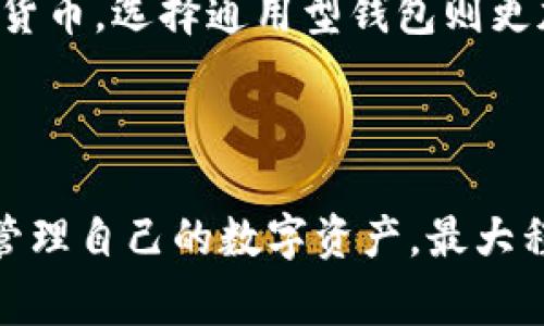 biao ti比特币存储选择：安全的钱包类型及其特点/biao ti

比特币钱包,数字货币,安全存储,加密货币/guanjianci

随着比特币和其他数字货币的迅速发展，确保资产的安全性成为人们关注的焦点。为了安全存储比特币，选择合适的比特币钱包非常重要。本文将详细探讨比特币钱包的种类、功能以及在这些钱包中存储比特币的优缺点。此外，我们还将解答一些关联的问题，以帮助用户更好地了解如何安全存储他们的比特币资产。

一、比特币钱包的种类及特点

比特币钱包主要可以分为三种类型：热钱包、冷钱包和纸钱包。每种钱包都有其独特的优势和劣势，用户应该根据自己的需求来选择最合适的存储方式。

h41. 热钱包/h4

热钱包是指连接互联网的比特币钱包，通常用于日常交易。热钱包的优点在于便捷性，用户可以快速进行转账和交易。

热钱包又可以进一步分为几种类型：软件钱包、手机钱包和在线钱包。软件钱包可以安装在个人电脑上，而手机钱包则可在智能手机上使用；在线钱包则是在云端服务提供商的网站上创建的。

尽管热钱包使用起来非常方便，但它们的安全性相对较低，容易受到黑客攻击。用户在选择热钱包时，应关注钱包提供商的安全性和声誉，尽量选择那些有较好评价和安全性措施的钱包。

h42. 冷钱包/h4

与热钱包相对，冷钱包不连接互联网，因此相对更安全。冷钱包有多种形式，如硬件钱包和离线钱包。

硬件钱包是一种专用设备，多数情况下看起来像USB闪存驱动器，能够安全存储私钥。离线钱包则是将私钥以电子方式存储在未联网的设备中。

冷钱包的安全性极高，即使设备丢失，使用密码和助记词也能找回资金。然而，它们的缺点是相对不够方便，提取资金和交易的步骤比热钱包多，适合长期投资者使用。

h43. 纸钱包/h4

纸钱包是将比特币的公钥和私钥打印在纸上，存储方式非常简单且易于保管。由于纸张不与互联网连接，因此也相对安全。然而，纸钱包的缺点在于易损坏或丢失，用户需要特别小心以避免意外损失。

为了创建纸钱包，可以使用专门的网站生成，并在离线状态下生成密钥，以提高安全性。纸钱包适合那些希望避免任何黑客攻击风险的人。

二、选择合适比特币钱包时的考虑因素

选择比特币钱包时，有几个关键因素需要考虑。

h41. 安全性/h4

安全性显然是选择比特币钱包的首要因素。用户需确保钱包具有多重签名、二次验证等安全措施。无论是选择热钱包还是冷钱包，确保数据的加密和备份至关重要。

h42. 便捷性/h4

便捷性体现在用户使用钱包时的体验上。一些用户可能更倾向于热钱包的便捷，以便随时随地进行交易；而另一些用户则可能更喜欢冷钱包，以保证资产的安全性。因此，在选择时需平衡便捷性和安全性。

h43. 支持的币种/h4

不同的钱包可能支持不同种类的数字货币。如果用户持有多种加密货币，需要确保钱包能够支持这些币种，避免资金的分散和管理上的困扰。

h44. 用户评价及社区支持/h4

在选择比特币钱包时，查看用户评价以及社区讨论也是个不错的主意。用户的反馈可以给出钱包的真实情况，尤其是安全性和稳定性方面的表现。

三、常见问题解析

h41. 为什么选择冷钱包而非热钱包？/h4

冷钱包因其脱离互联网而被广泛认为更安全，但它们也有缺点。首先，冷钱包如硬件钱包通常需要额外的投资，而热钱包大多是免费的。其次，普通用户通常不太需要频繁交易，因此对于长期投资者来说，冷钱包的安全性是合适的选择。

冷钱包能够有效防止黑客入侵，它相当于将钱存在一个没有网的保险箱中。而热钱包就犹如在一家繁忙的商店里储存现金，虽然便捷，却容易被小偷光顾。

但是，冷钱包的使用也需要一些学习成本，用户需要掌握怎样安全保管私钥和助记词。若因丢失而无法恢复，可能会导致数额巨大的损失。

h42. 怎样备份比特币钱包？/h4

备份比特币钱包至关重要，用户必须确保其资金的安全。不同类型的钱包的备份方式略有不同，但一般而言，用户应记录下自己的私钥和助记词并妥善保存。对于热钱包，创建备份文件到安全的云存储或外部硬盘是个不错的选择。

冷钱包则需要在创建时进行备份。用户在生成硬件钱包密钥时会被要求写下助记词，最好将其保存在多个地方以降低损失的风险。

定期检查备份文件的完整性也是关键，及时更新备份能防止因设备损坏等 unforeseen circumstance 导致资金丢失。

h43. 比特币钱包的交易费用是怎样的？/h4

比特币交易费用通常是根据网络的拥堵程度而变化的。当拥堵程度高时，交易速度会降低，手续费通常也会相应提高。对于钱包而言，大多数热钱包会根据网络状况自动生成交易费用。

许多钱包允许用户自定义交易费用，以便让他们在速度和成本之间进行权衡。通常，用户可以选择快速、正常或经济三种费用选项，分别适用于不同的交易需求。

冷钱包在进行交易时需要通过连接到热钱包（如交易所）进行，因此手续费实际上是由交易所来规定，用户需仔细查看相关条款以避免支付高额费用。

h44. 如何选择合适的比特币钱包？/h4

选择比特币钱包最终还是要基于个人的需求。首先，考虑你的交易频率。如果需要经常交易，或许选择热钱包更为适合；而对于长期持有者，冷钱包可能是更安全的选择。

此外，用户还需关注钱包的界面友好程度和支持的币种。如果钱包操作复杂，反而会增加使用上的困扰；同时，若希望未来还进一步投资其他数字货币，选择通用型钱包则更加便利。

最终，要认真阅读其他用户的使用体验，选择声誉良好的钱包提供商，确保他们在安全性和事后支持上有良好的承诺。

总结而言，安全存储比特币需要用户花费时间了解不同钱包类型的优缺点，以及在选择时考虑多种因素。通过正确的方法和工具，用户可以有效管理自己的数字资产，最大程度地减少风险。