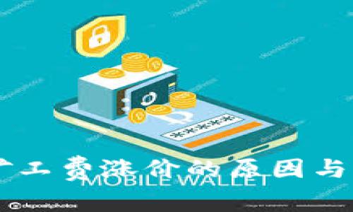 IM钱包矿工费涨价的原因与应对策略