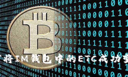 如何将IM钱包中的ETC成功变现？