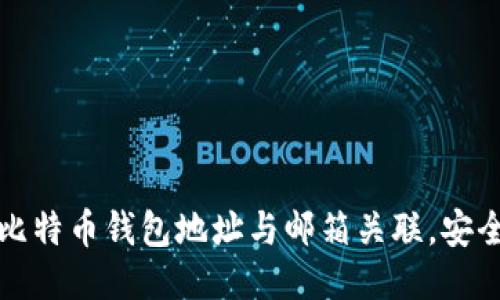 如何使用比特币钱包地址与邮箱关联，安全交易指南