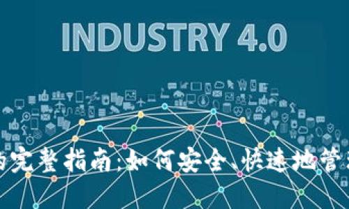 屎币提到钱包的完整指南：如何安全、快速地管理您的数字资产