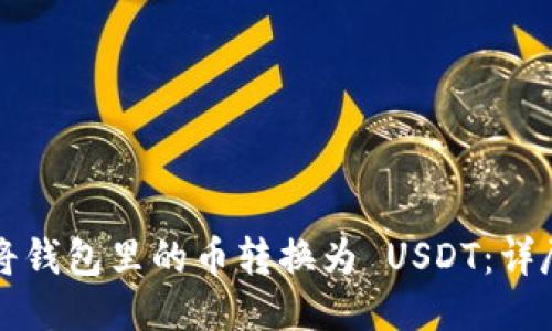 如何将钱包里的币转换为 USDT：详尽指南