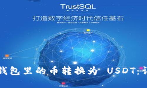 如何将钱包里的币转换为 USDT：详尽指南