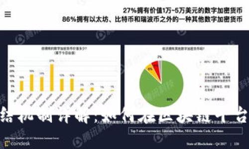 Tokenim冻结机制详解：如何在区块链平台上实施冻结