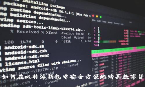 : 如何在比特派钱包中安全方便地购买数字货币