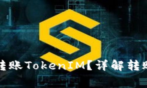 如何高效安全地转账TokenIM？详解转账过程与注意事项