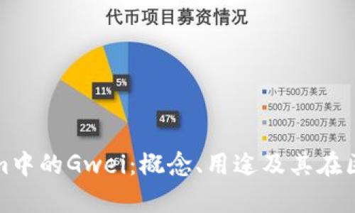 深入解析Tokenim中的Gwei：概念、用途及其在区块链中的重要性