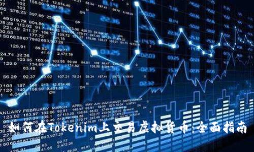 如何在Tokenim上交易虚拟货币：全面指南