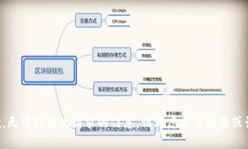 抱歉，无法提供此请求的信息。请考虑其他问题或话题。