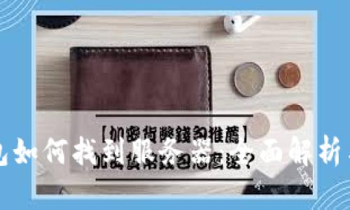 比特币钱包如何找到服务器：全面解析与实用指南