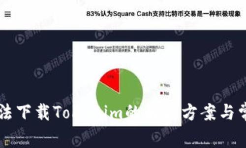 苹果用户无法下载Tokenim的解决方案与常见问题解析