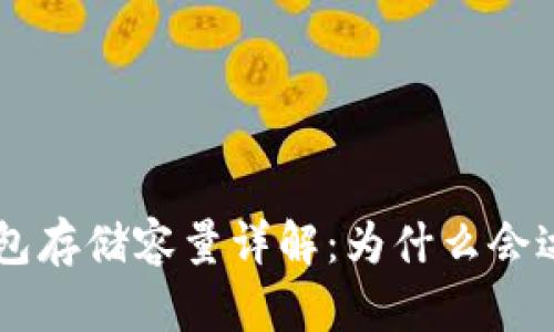 : 比特币钱包存储容量详解：为什么会达到几百GB？