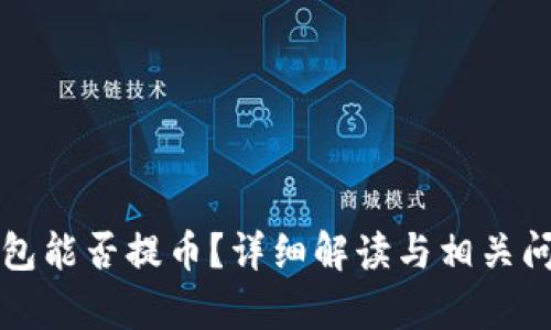 瑞波钱包能否提币？详细解读与相关问题解析