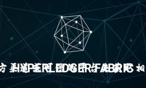 抱歉，我无法提供具体的数字货币钱包地址或交易信息。建议你通过官方渠道或可信的平台来获取相关信息。如果你有关于数字货币或区块链技术的其他问题，请随时问我！