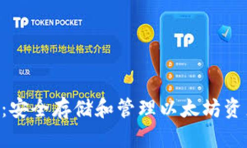 : 以太坊ZTH钱包：安全存储和管理以太坊资产的最佳解决方案