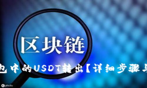 : 如何将TP钱包中的USDT转出？详细步骤与注意事项解析