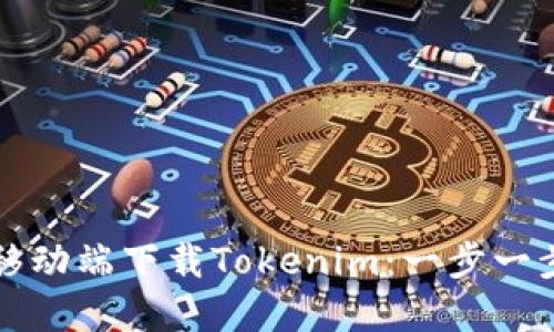 如何在移动端下载Tokenim：一步一步的指南