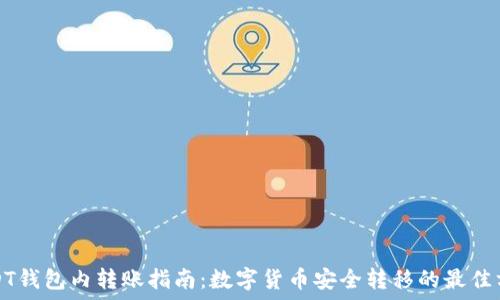   
USDT钱包内转账指南：数字货币安全转移的最佳方式