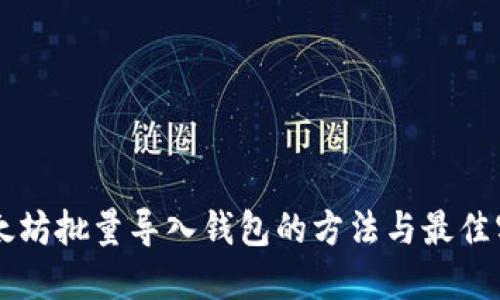 以太坊批量导入钱包的方法与最佳实践