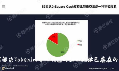如何解决Tokenim导入钱包时显示地址已存在的问题