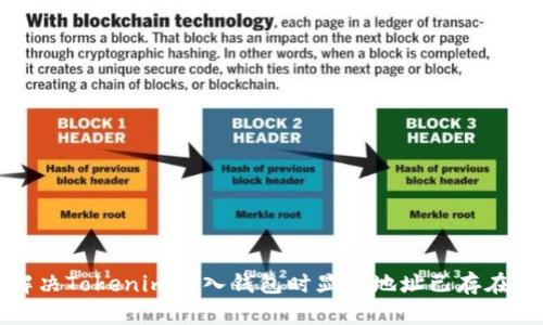 如何解决Tokenim导入钱包时显示地址已存在的问题