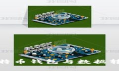 : 深入了解比特币钱包与数据转移的完整指南
