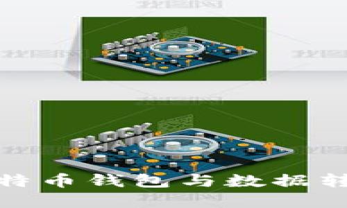 : 深入了解比特币钱包与数据转移的完整指南
