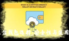 :泰达币（USDT）最佳钱包选择：安全性与使用体验