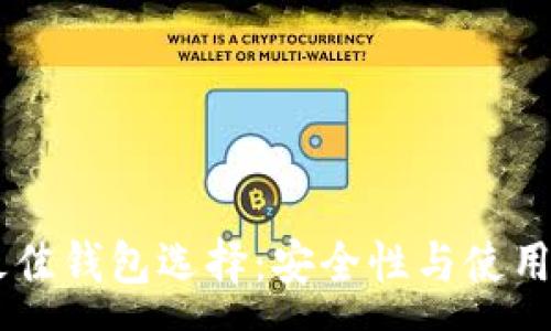 :
泰达币（USDT）最佳钱包选择：安全性与使用体验的全面比较