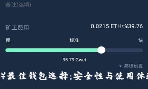 :
泰达币（USDT）最佳钱包选择：安全性与使用体验的全面比较