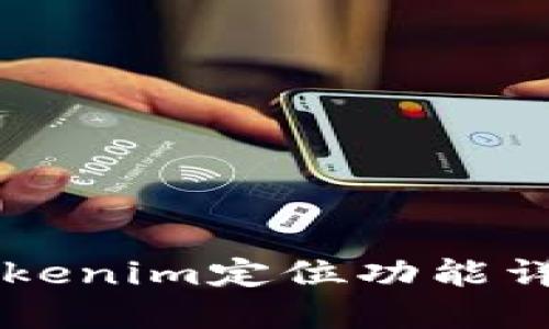 ### Tokenim定位功能详解及应用