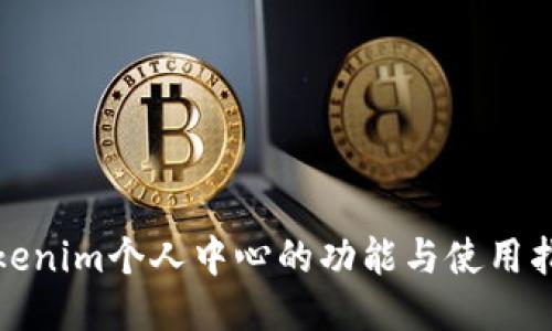 Tokenim个人中心的功能与使用指南