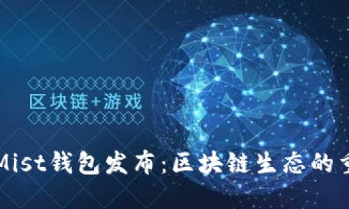 以太坊Mist钱包发布：区块链生态的重要一环