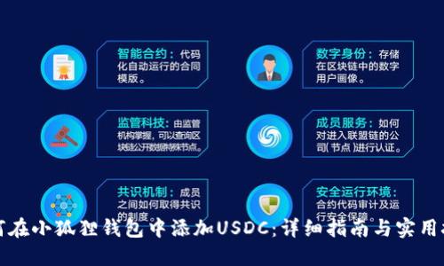 如何在小狐狸钱包中添加USDC：详细指南与实用技巧