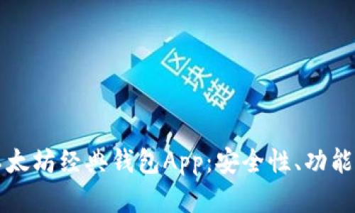 深入解析以太坊经典钱包App：安全性、功能与使用指南