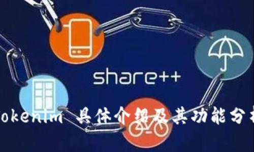 Tokenim 具体介绍及其功能分析