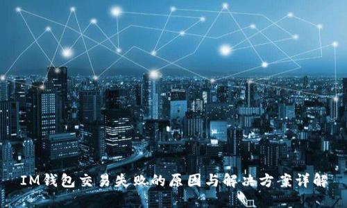 IM钱包交易失败的原因与解决方案详解