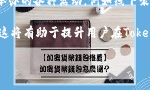   探讨Tokenim论坛：加密世界的新交流平台 / 

 guanjianci Tokenim论坛, 加密货币, 区块链技术, 数字资产 /guanjianci 

在数字货币和区块链技术迅速发展的背景下，Tokenim论坛作为一个新兴的在线交流平台，吸引了大量的区块链爱好者、开发者和投资者的注意。这个论坛不仅是信息分享的地方，更是一个思想碰撞、技术讨论和投资决策的重要场所。Tokenim论坛的出现标志着加密货币社区的进一步发展，它在数字资产、交易策略、技术分享等方面提供了宝贵的讨论空间。本文将全面探讨Tokenim论坛的特点、功能及其在加密货币生态中的重要性。

Tokenim论坛的特点
Tokenim论坛具有多个显著特点，使其在众多论坛中脱颖而出。首先，它的用户界面友好，容易导航，为用户提供良好的体验。其次，论坛的分类明确，包括最新动态、技术分享、投资策略等多个板块，用户可以根据兴趣迅速找到相关讨论。再者，Tokenim鼓励用户创造高质量的内容，用户的发言经过审核后才能显示，加强了信息的可靠性。

另一个重要特点是其社区氛围。Tokenim论坛的用户大多是对加密货币有较深理解的参与者，社区中充满了对知识的渴求和友好的讨论气氛，这使得新手可以在这里轻松学习，快速成长。此外，Tokenim论坛还定期举办线上活动，如AMA（问我任何事）和技术分享会，进一步增强了社区的活跃度和参与感。

Tokenim论坛的功能
Tokenim论坛不仅是一个信息共享平台，它还具备丰富的功能以满足用户的多样化需求。首先，论坛设有实时消息推送功能，用户可以第一时间获取到最新的行业动态、项目更新以及市场分析，这对投资者决策至关重要。其次，论坛支持用户创建和管理个人账户，用户可以收藏感兴趣的帖子和话题，也可以跟踪其他用户的动态。

此外，Tokenim论坛还提供了交流工具，例如讨论区和私信功能，用户可以在论坛内直接与其他用户进行沟通，分享自己的看法和经验。为了促进深入讨论，社区内引入了投票和反馈机制，用户可以对某些话题进行投票，进一步推动讨论的透明化和互动性。最后，为了保障论坛内容的质量和安全，Tokenim论坛设有严格的内容审核和用户监管机制，以维护良好的社区环境。

Tokenim论坛在加密生态中的重要性
在加密生态中，Tokenim论坛的存在填补了信息交流的空白。随着加密货币的不断演进，市场的动态变化以及新技术的出现，使得投资者和开发者需要一个专门的场所来交流、学习和分享经验。在这样的背景下，Tokenim论坛的作用愈加显著。

首先，Tokenim论坛为新手提供了一个学习的机会。许多初入加密市场的人缺乏必要的知识和经验，论坛中丰富的讨论和技艺分享可以帮助他们快速了解市场和技术，提高他们的投资能力。此外，论坛内的专家和资深用户的参与，更是为新手提供了专业的指导和支持，这种互动性是其他媒体渠道所无法比拟的。

其次，对于开发者来说，Tokenim论坛是一个聚集优秀人才的平台。各种新项目、新技术的讨论能够激发创新的灵感，一些优秀的想法往往是在社区的讨论中诞生的。Tokenim论坛鼓励技术分享和合作，开发者之间可以在这里找到合适的合伙人，共同推动项目的进展。通过社区的力量，许多好的理念有机会转化为具体的产品，最终推动整个行业的发展。

可能相关的问题
h41. Tokenim论坛如何保障用户信息的安全？/h4
在加密货币及其相关平台中，用户信息的安全性至关重要。Tokenim论坛采取了一系列措施来保障用户的隐私和信息安全。首先，论坛使用SSL加密技术，对用户的登录信息和交流内容进行加密处理，防止未授权的访问和信息泄露。此外，Tokenim在注册用户时要求设置强密码，并提供双重身份验证功能，以进一步提高账户的安全性。

此外，Tokenim论坛对可疑活动实行严格监控，定期进行系统安全检查，及时发现并修复可能存在的漏洞。网页上的用户举报功能也为维护社区安全提供了便利，用户可以对可疑行为进行举报，管理团队将对此作出快速反应。Tokenim论坛还积极引导用户增强安全意识，例如定期发布安全教育文案，帮助用户了解如何安全地进行加密资产的管理和交易。

h42. Tokenim论坛如何推动区块链技术的发展？/h4
Tokenim论坛的一个重要使命就是推动区块链技术的进步。通过搭建一个开放的交流平台，Tokenim为技术开发者、创新者和投资者提供了一个共同探讨区块链技术的机会。论坛内的技术讨论和经验分享能够促进不同观点的碰撞，从而激励新的解决方案的诞生。

在Tokenim论坛中，开发者可以针对现有的技术问题进行提问，社区中的专家可以尽快给出建设性的反馈，这种快速的反应机制极大提高了问题解决的效率。而且，Tokenim还定期组织技术分享会和黑客马拉松活动，鼓励开发者之间的合作，实现技术的相互学习和提升。

此外，Tokenim论坛还积极与区块链项目方合作，推广新兴的技术成果，帮助他们寻找潜在的用户和投资者。通过这种多方位的合作方式，Tokenim不仅让用户了解前沿的区块链技术，更为行业内的技术进步贡献了一份力量。

h43. Tokenim论坛对投资者有何帮助？/h4
Tokenim论坛成为投资者获取信息、交流策略的重要途径。首先，论坛提供实时的市场动态和分析，投资者可以在这里获取到最新的加密货币价格走势、行业新闻和专家见解。这意味着投资者能够通过Tokenim论坛及时把握市场机遇，做出明智的投资决策。

其次，Tokenim论坛内的众多经验丰富的投资者的分享，为新手投资者提供借鉴。用户们会分享自身的投资策略、成功的案例和失败的教训，这些实用的信息往往比盈利模型和市场预测更加直观和有效。通过对前人经验的学习，新手投资者能够避免在实际操作中犯同样的错误，提高投资的成功率。

在Tokenim论坛中，用户也有机会相互探讨和分析潜在的投资项目，评估其可信度和市场前景，这对于制定投资组合的决策极为重要。总之，Tokenim论坛通过提供专业的信息、丰富的经验和互动的讨论环境，为投资者的决策提供了强有力的支持。

h44. 如何在Tokenim论坛上有效参与？/h4
积极参与Tokenim论坛的讨论可以让用户获得更多的知识与经验，帮助自己在加密货币领域更进一步。首先，用户应该根据自身的兴趣选择相应的讨论区块，寻找感兴趣的话题进行深入阅读。了解基础知识和市场动态是新手参与论坛的第一步，并可以在疑惑时积极提问，交流思路。通过提问，用户不仅能得到专家和其他用户的反馈，也能增强在社区中的存在感。

其次，分享自己的经验是参与论坛的重要方面。无论是投资经历还是技术体会，主动向社区分享都能受到其他用户的欢迎与赞赏，良好的互动将会增加人际间的信任与合作。另外，用户可以定期参与论坛举办的各种活动，例如线下聚会或线上技术分享会，这样不仅能增加交流机会，还能丰富自己的视野，与其他行业内的人士建立联系。

最后，用户应保持开放的心态。Tokenim论坛的魅力在于其多元化的观点与思想，设身处地的理解其他用户的观点与建议，不断拓展自己的思维方式，同时谨记论坛的文明规则，主动维护良好的社区秩序，这将有助于提升用户在Tokenim论坛中的参与价值。

综上所述，Tokenim论坛不仅是加密货币爱好者的交流平台，更是一个促进知识传播和经验分享的重要空间。通过积极参与其中，用户能够不断丰富自己的认知与技能，更好地适应快速变化的加密世界。