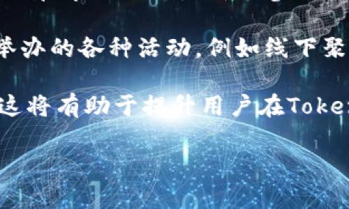   探讨Tokenim论坛：加密世界的新交流平台 / 

 guanjianci Tokenim论坛, 加密货币, 区块链技术, 数字资产 /guanjianci 

在数字货币和区块链技术迅速发展的背景下，Tokenim论坛作为一个新兴的在线交流平台，吸引了大量的区块链爱好者、开发者和投资者的注意。这个论坛不仅是信息分享的地方，更是一个思想碰撞、技术讨论和投资决策的重要场所。Tokenim论坛的出现标志着加密货币社区的进一步发展，它在数字资产、交易策略、技术分享等方面提供了宝贵的讨论空间。本文将全面探讨Tokenim论坛的特点、功能及其在加密货币生态中的重要性。

Tokenim论坛的特点
Tokenim论坛具有多个显著特点，使其在众多论坛中脱颖而出。首先，它的用户界面友好，容易导航，为用户提供良好的体验。其次，论坛的分类明确，包括最新动态、技术分享、投资策略等多个板块，用户可以根据兴趣迅速找到相关讨论。再者，Tokenim鼓励用户创造高质量的内容，用户的发言经过审核后才能显示，加强了信息的可靠性。

另一个重要特点是其社区氛围。Tokenim论坛的用户大多是对加密货币有较深理解的参与者，社区中充满了对知识的渴求和友好的讨论气氛，这使得新手可以在这里轻松学习，快速成长。此外，Tokenim论坛还定期举办线上活动，如AMA（问我任何事）和技术分享会，进一步增强了社区的活跃度和参与感。

Tokenim论坛的功能
Tokenim论坛不仅是一个信息共享平台，它还具备丰富的功能以满足用户的多样化需求。首先，论坛设有实时消息推送功能，用户可以第一时间获取到最新的行业动态、项目更新以及市场分析，这对投资者决策至关重要。其次，论坛支持用户创建和管理个人账户，用户可以收藏感兴趣的帖子和话题，也可以跟踪其他用户的动态。

此外，Tokenim论坛还提供了交流工具，例如讨论区和私信功能，用户可以在论坛内直接与其他用户进行沟通，分享自己的看法和经验。为了促进深入讨论，社区内引入了投票和反馈机制，用户可以对某些话题进行投票，进一步推动讨论的透明化和互动性。最后，为了保障论坛内容的质量和安全，Tokenim论坛设有严格的内容审核和用户监管机制，以维护良好的社区环境。

Tokenim论坛在加密生态中的重要性
在加密生态中，Tokenim论坛的存在填补了信息交流的空白。随着加密货币的不断演进，市场的动态变化以及新技术的出现，使得投资者和开发者需要一个专门的场所来交流、学习和分享经验。在这样的背景下，Tokenim论坛的作用愈加显著。

首先，Tokenim论坛为新手提供了一个学习的机会。许多初入加密市场的人缺乏必要的知识和经验，论坛中丰富的讨论和技艺分享可以帮助他们快速了解市场和技术，提高他们的投资能力。此外，论坛内的专家和资深用户的参与，更是为新手提供了专业的指导和支持，这种互动性是其他媒体渠道所无法比拟的。

其次，对于开发者来说，Tokenim论坛是一个聚集优秀人才的平台。各种新项目、新技术的讨论能够激发创新的灵感，一些优秀的想法往往是在社区的讨论中诞生的。Tokenim论坛鼓励技术分享和合作，开发者之间可以在这里找到合适的合伙人，共同推动项目的进展。通过社区的力量，许多好的理念有机会转化为具体的产品，最终推动整个行业的发展。

可能相关的问题
h41. Tokenim论坛如何保障用户信息的安全？/h4
在加密货币及其相关平台中，用户信息的安全性至关重要。Tokenim论坛采取了一系列措施来保障用户的隐私和信息安全。首先，论坛使用SSL加密技术，对用户的登录信息和交流内容进行加密处理，防止未授权的访问和信息泄露。此外，Tokenim在注册用户时要求设置强密码，并提供双重身份验证功能，以进一步提高账户的安全性。

此外，Tokenim论坛对可疑活动实行严格监控，定期进行系统安全检查，及时发现并修复可能存在的漏洞。网页上的用户举报功能也为维护社区安全提供了便利，用户可以对可疑行为进行举报，管理团队将对此作出快速反应。Tokenim论坛还积极引导用户增强安全意识，例如定期发布安全教育文案，帮助用户了解如何安全地进行加密资产的管理和交易。

h42. Tokenim论坛如何推动区块链技术的发展？/h4
Tokenim论坛的一个重要使命就是推动区块链技术的进步。通过搭建一个开放的交流平台，Tokenim为技术开发者、创新者和投资者提供了一个共同探讨区块链技术的机会。论坛内的技术讨论和经验分享能够促进不同观点的碰撞，从而激励新的解决方案的诞生。

在Tokenim论坛中，开发者可以针对现有的技术问题进行提问，社区中的专家可以尽快给出建设性的反馈，这种快速的反应机制极大提高了问题解决的效率。而且，Tokenim还定期组织技术分享会和黑客马拉松活动，鼓励开发者之间的合作，实现技术的相互学习和提升。

此外，Tokenim论坛还积极与区块链项目方合作，推广新兴的技术成果，帮助他们寻找潜在的用户和投资者。通过这种多方位的合作方式，Tokenim不仅让用户了解前沿的区块链技术，更为行业内的技术进步贡献了一份力量。

h43. Tokenim论坛对投资者有何帮助？/h4
Tokenim论坛成为投资者获取信息、交流策略的重要途径。首先，论坛提供实时的市场动态和分析，投资者可以在这里获取到最新的加密货币价格走势、行业新闻和专家见解。这意味着投资者能够通过Tokenim论坛及时把握市场机遇，做出明智的投资决策。

其次，Tokenim论坛内的众多经验丰富的投资者的分享，为新手投资者提供借鉴。用户们会分享自身的投资策略、成功的案例和失败的教训，这些实用的信息往往比盈利模型和市场预测更加直观和有效。通过对前人经验的学习，新手投资者能够避免在实际操作中犯同样的错误，提高投资的成功率。

在Tokenim论坛中，用户也有机会相互探讨和分析潜在的投资项目，评估其可信度和市场前景，这对于制定投资组合的决策极为重要。总之，Tokenim论坛通过提供专业的信息、丰富的经验和互动的讨论环境，为投资者的决策提供了强有力的支持。

h44. 如何在Tokenim论坛上有效参与？/h4
积极参与Tokenim论坛的讨论可以让用户获得更多的知识与经验，帮助自己在加密货币领域更进一步。首先，用户应该根据自身的兴趣选择相应的讨论区块，寻找感兴趣的话题进行深入阅读。了解基础知识和市场动态是新手参与论坛的第一步，并可以在疑惑时积极提问，交流思路。通过提问，用户不仅能得到专家和其他用户的反馈，也能增强在社区中的存在感。

其次，分享自己的经验是参与论坛的重要方面。无论是投资经历还是技术体会，主动向社区分享都能受到其他用户的欢迎与赞赏，良好的互动将会增加人际间的信任与合作。另外，用户可以定期参与论坛举办的各种活动，例如线下聚会或线上技术分享会，这样不仅能增加交流机会，还能丰富自己的视野，与其他行业内的人士建立联系。

最后，用户应保持开放的心态。Tokenim论坛的魅力在于其多元化的观点与思想，设身处地的理解其他用户的观点与建议，不断拓展自己的思维方式，同时谨记论坛的文明规则，主动维护良好的社区秩序，这将有助于提升用户在Tokenim论坛中的参与价值。

综上所述，Tokenim论坛不仅是加密货币爱好者的交流平台，更是一个促进知识传播和经验分享的重要空间。通过积极参与其中，用户能够不断丰富自己的认知与技能，更好地适应快速变化的加密世界。