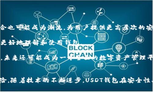 USDT是否应该提到钱包的全面分析

USDT, 钱包, 加密货币, 数字资产/guanjianci

随着加密货币的迅速发展，了解USDT（Tether）及其在数字钱包中的应用变得越来越重要。USDT作为一种稳定币，其价值依赖于法定货币的背书，使得其在市场波动时能够提供一定程度的稳定性。然而，将USDT与钱包关联起来，可以进一步探讨其安全性、便利性及潜在的风险，这些因素都是投资者和用户在决定使用和存储USDT时需要考虑的重要方面。

USDT与钱包的关系
USDT是一种基于区块链的数字资产，其价值通常绑定在美元上，这意味着1 USDT通常等于1美元。为了有效地进行交易和管理这类数字货币，用户需要使用数字钱包。钱包不仅是存储USDT的地方，还是进行交易、接收和发送数字资产的工具。

在选择钱包时，用户需考虑几个关键因素，包括安全性、易用性和支持的功能。常见的钱包类型包括软件钱包、硬件钱包和纸钱包。软件钱包适用于日常交易，硬件钱包则更适合长时间存储和保护资产，而纸钱包则是将私钥打印在纸上的一种较为原始的方法。

总之，无论是为了投资、交易还是存储目的，USDT都与钱包密不可分，用户必须充分了解其相关知识，以确保资产安全和操作便利。

USDT钱包的安全性如何保障？
在数字货币交易中，钱包的安全性是用户最为关心的问题之一。对于USDT这样的稳定币来说，安全性尤为重要，因为它直接关系到用户的资金安全。许多数字钱包在设计时，都应用了多重安全措施来保护用户的资产。

首先，硬件钱包通常被认为是最安全的选项。这类钱包通过在离线环境中存储私钥来避免黑客攻击。相比之下，软件钱包由于连接到互联网，相对容易受到网络攻击。

其次，大多数现代钱包采用加密技术来保护用户的私钥和交易信息。此外，二次验证（2FA）也是一种被广泛采用的安全措施。在用户进行交易时，需要输入特定的验证码，增强了交易的安全性。

最后，对于钱包的备份和恢复也是极为重要的用户操作。当用户初次创建一个钱包时，他们通常会获得一个助记词，这个助记词可以用来恢复钱包。用户应将其安全存储，避免丢失。

总结来说，确保USDT钱包的安全性需要使用强密码、启用二次验证、使用硬件钱包储存大量资产，以及妥善保管助记词。这些措施能有效降低资产被盗的风险。

使用USDT钱包的便利性有多大？
USDT钱包的便利性对用户来说是一个重要的考量因素。对于那些频繁交易或需要快速转账的用户而言，选择一个易于使用的钱包可以显著提高效率。

大部分软件钱包提供了直观的用户界面，用户只需按照提示操作即可轻松进行转账、接收和查询余额。此外，一些钱包还支持与多个区块链的交互，使得用户能够一次性管理多种数字资产，极大地减少操作的复杂性。

另一方面，USDT的转账速度较快，尤其是在网络状态良好的情况下。与传统银行转账相比，使用USDT转账几乎是瞬时完成的。这抗击交易限制和周末银行基本关闭的影响，使得USDT成为全球化交易的理想选择。

除了转账速度，USDT钱包的便捷性还体现在其跨平台支持上。无论是手机、平板还是电脑，用户都可以随时随地访问自己的USDT钱包，进行交易。

综上所述，USDT钱包不仅具有使用简单、转账速度快的优势，还支持多平台使用，为用户提供了极大的便利。

在USDT钱包中存储的风险存在哪些？
尽管USDT钱包通常提供了多种便利和安全措施，但用户在使用这些钱包时依然面临一些潜在的风险。这些风险通常源于技术故障、用户错误以及网络邮箱等方面。

首先，最常见的一种风险是用户错误。例如，输入错误的收款地址，导致加密货币无法找回。此外，过于依赖备份助记词或密码，可能会导致在丢失设备时无法找回钱包。

其次，网络攻击也是钱包用户需面临的风险。尽管大多数主流钱包采用了多重安全措施，但仍未能完全消除被黑客入侵的可能性。用户的私钥如被泄露，很可能导致其钱包内资产的直接损失。

再者，使用不明来源钱包或未经过验证的平台也是一个风险因素。在对钱包进行选择时，用户需确保其产品声誉良好，且具有正面的用户反馈。

因此，在使用USDT钱包时，用户应当保持警惕，尽量选择知名且信誉良好的钱包服务商，定期更新软件版本，并小心保管自己的私钥和助记词，以最低化潜在风险。

未来USDT钱包的发展趋势应该是什么？
随着加密货币市场的持续发展，USDT钱包也在不断演进。在未来，USDT钱包可能会出现以下几个发展趋势。

首先，安全性将会持续提升。开发者将进一步运用硬件安全模块（HSM）和生物特征认证等新技术，提高钱包的安全性。此外，多层签名技术和智能合约的结合也可能成为潮流，为用户提供更高层次的安全保障。

其次，用户体验将成为关注重点。钱包的入门门槛将进一步降低，使得初学者也能够轻松上手。更多简单的操作指南和视频教程将会被纳入应用，帮助用户更好地理解和使用钱包。

最后，钱包的功能将更加多样化。一些钱包可能会加入理财产品、借贷功能或跨链交易的协议，以满足用户多样化的需求。钱包的应用不仅限于存储和转账，未来还可能成为一个全面的数字资产管理平台。

总结
总之，USDT钱包的使用已经成为数字资产管理的重要组成部分。选择一个合适的钱包，不仅可以为用户提供更好的安全性和便利性，也能有效降低使用风险。随着技术的不断进步，USDT钱包在安全性、用户体验和功能方面都将迎来新的发展趋势，带给用户更多的可能性与便捷。